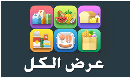 عرض الكل