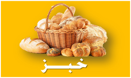 الخبز