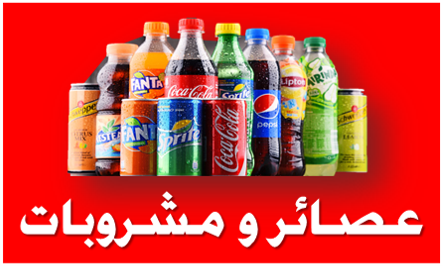 المشروبات