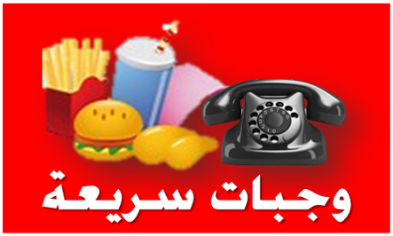 الوجبات السريعة