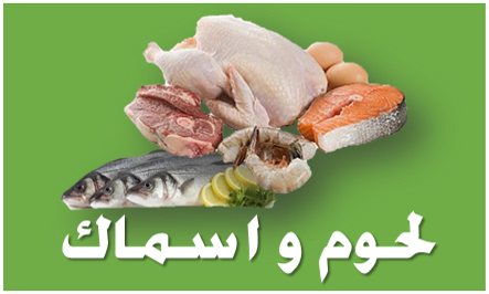 لحوم و اسماك