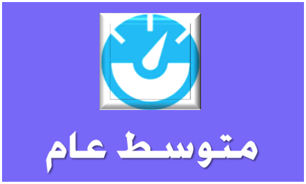 متوسط