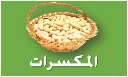 المكسرات