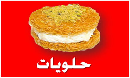 الحلويات