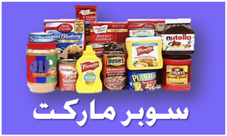 السوبر ماركت